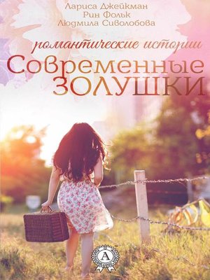 cover image of Современные Золушки